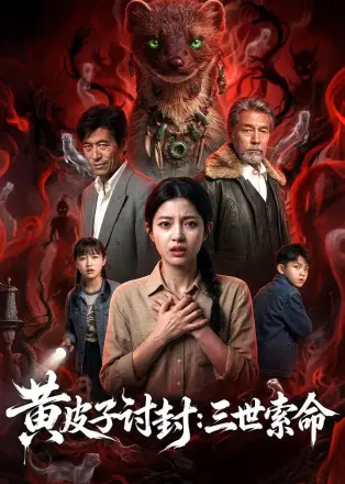 黄皮子讨封：三世索命
