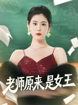 老师原来是女王