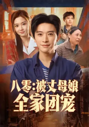 八零:被丈母娘全家团宠
