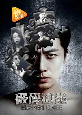 破碎边缘(2017)