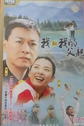 我和我的父亲2004