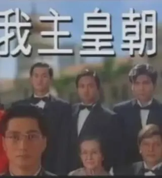 我主皇朝