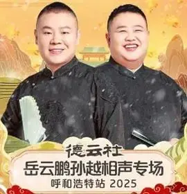 德云社岳云鹏孙越相声专场呼和浩特站2025