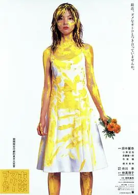 东京金盏花(2001)