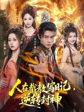 人在截教写日记，逆转封神
