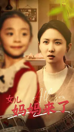 女儿妈妈来了