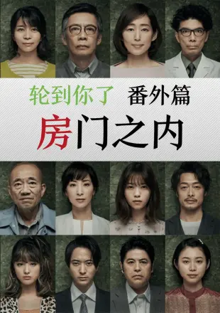 轮到你了 番外篇 房门之内