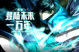 高武:登陆未来一万年