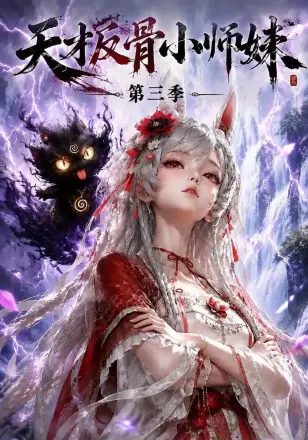 天才反骨小师妹第三季