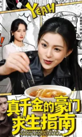 真千金的豪门求生指南