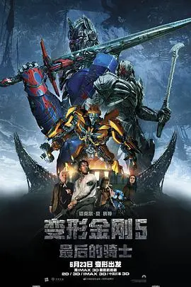 变形金刚5:最后的骑士 (国语版)