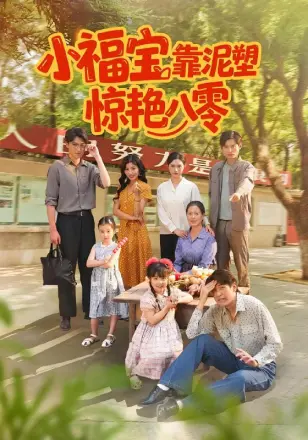 小福宝靠泥塑惊艳八零