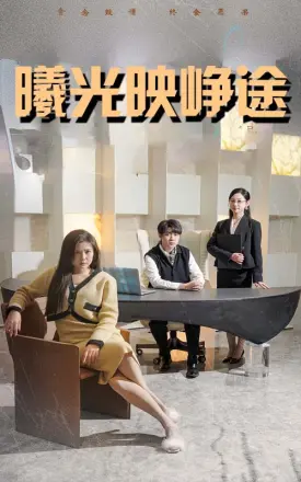 错把瓦砾当明珠