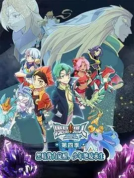 魔晶猎人第三季