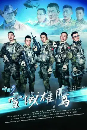 雪域雄鹰
