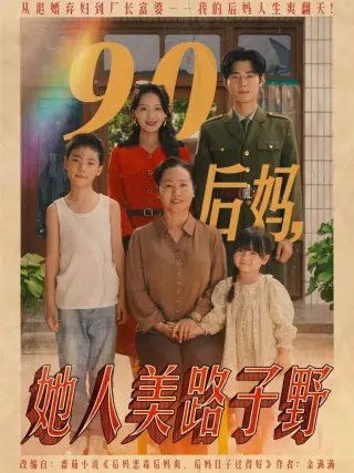 90后妈她人美路子野