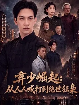 弃少崛起从人人喊打到绝世狂枭