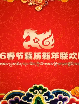 2026藏历新年联欢晚会