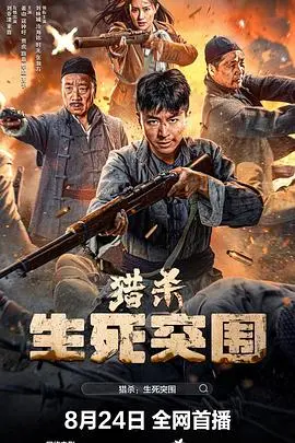 猎杀生死突围(2024)