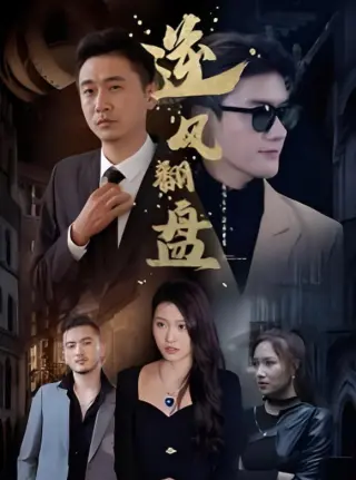新:逆风翻盘