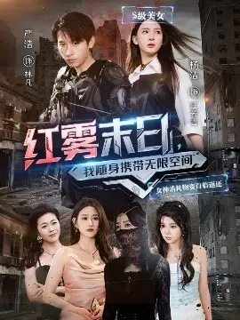 红雾末日,我随身携带无限空间