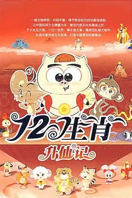 十二生肖