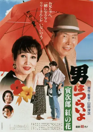 寅次郎的故事48：寅次郎红之花