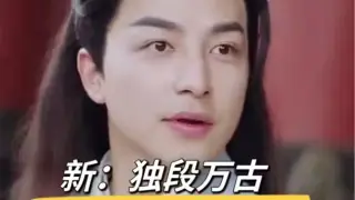 新：独段万古