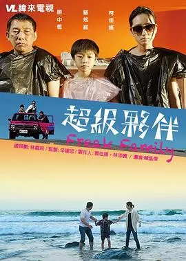 超级伙伴(2016)