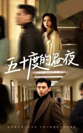 五十度的昼夜