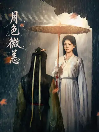 月色微恙