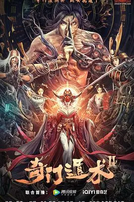 奇门遁术2(2023)