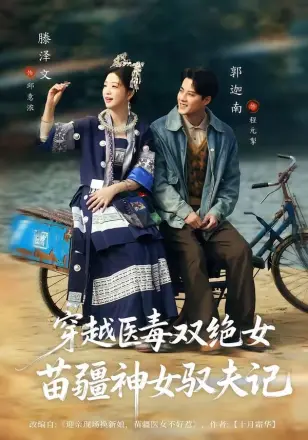 穿越医毒双绝女：苗疆神女驭夫记（八零辣妻，苗疆圣女不好惹）