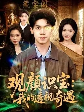 观颜识宝：我的透视奇遇
