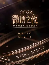 微博之夜 2023