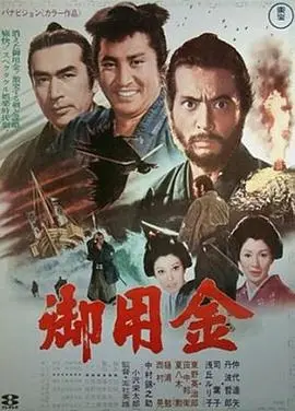 御用金(1969)