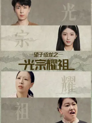 望子成龙之光宗耀祖