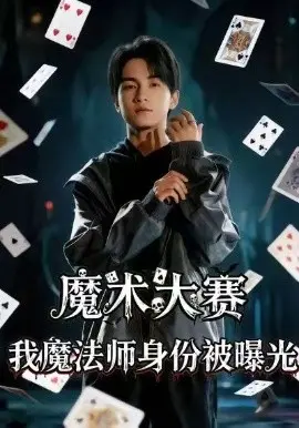 魔术大赛，我魔法师身份被曝光