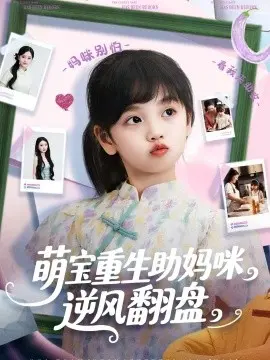 萌宝重生助妈咪逆风翻盘