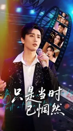 只是当时已惘然