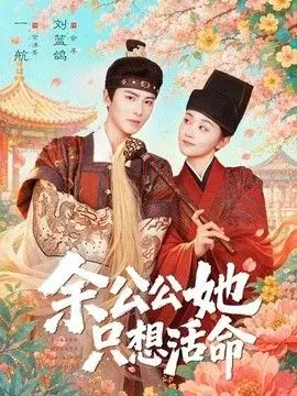 余公公她只想活命(双面暴君与俏太监)