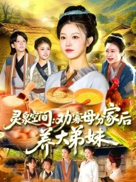 灵泉空间:劝寡母分家后养大弟妹&灵泉空间劝寡母分家后养大弟妹