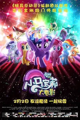 小马宝莉大电影(国语版)