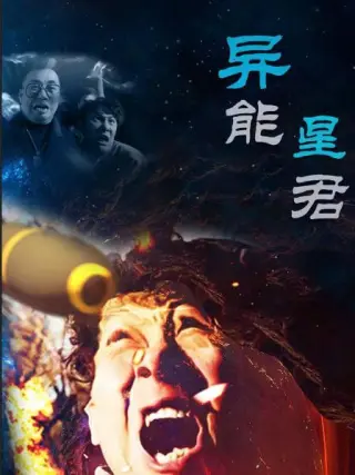 异能星君