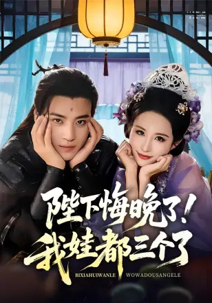 陛下悔晚了我娃都三个了（我和亲后皇帝哭成了烧水壶）