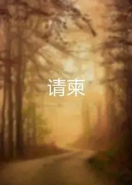 请柬