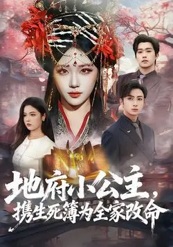 地府小公主，携生死簿为全家改命