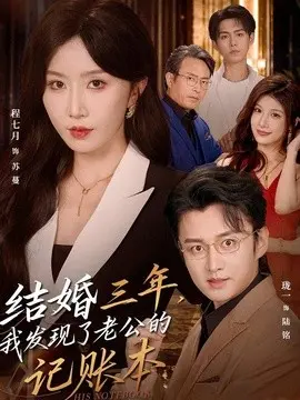 结婚三年,我发现了老公的记账本