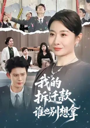 我的拆迁款，谁也别想拿