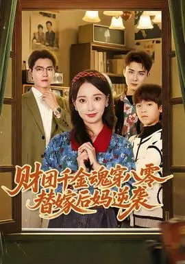 财团千金魂穿八零替嫁后妈逆袭